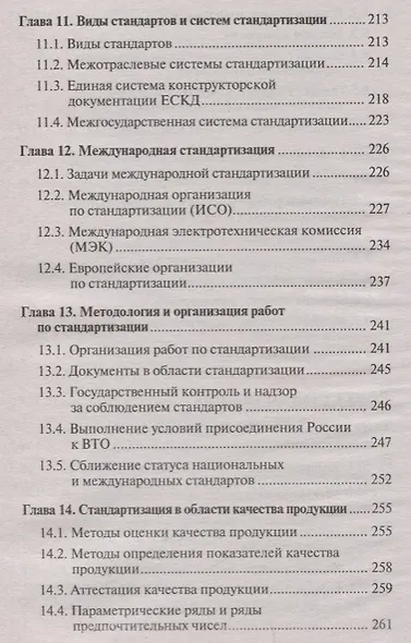 Метрология, стандартизация и сертификация: учебник - фото 6