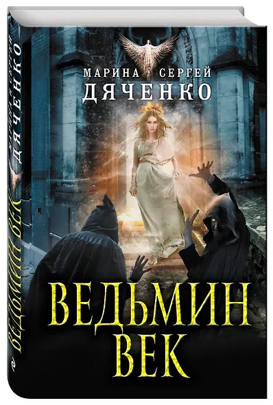 Ведьмин век - фото 3