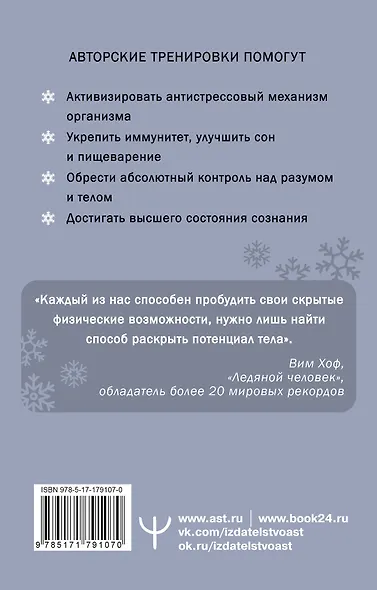 Ледяной человек. Сверхвозможности вашего организма - фото 2