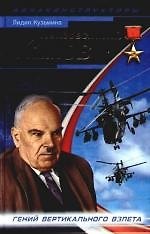 Неизвестный Камов:гений вертик.взлёта - фото 1