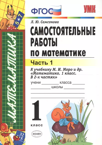 Самостоятельные работы  по математике: 1 класс. Ч. 1: к учебнику М.И. Моро "Математика. 1 класс" / 5-е изд., перераб. и доп. - фото 1