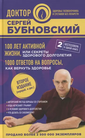 100 лет активной жизни, или Секреты здорового долголетия. 1000 ответов на вопросы, как вернуть здоровье. 2-е издание - фото 1