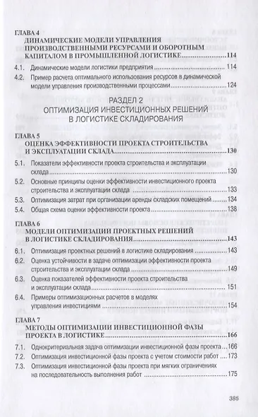 Оптимизационные модели управления инвестициями в логистике. Учебное пособие - фото 3