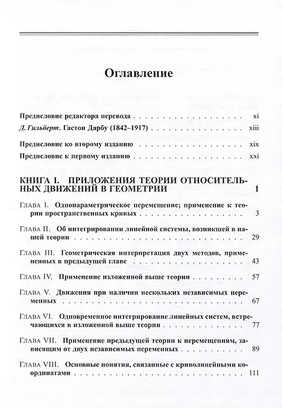 Лекции по общей теории поверхностей и геометрические приложения анализа бесконечно малых: в 4 томах. Том 1 - фото 2