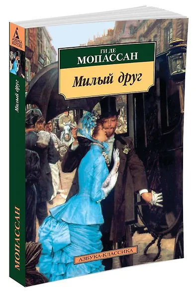 Милый друг - фото 2