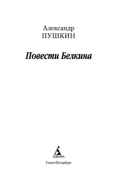 Повести Белкина - фото 7