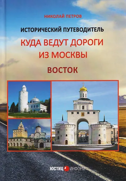 Куда ведут дороги из Москвы. Восток. Исторический путеводитель - фото 1