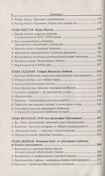 История новоевропейской философии в ее связи с наукой (м) Гайденко - фото 3
