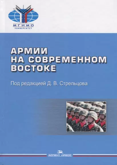 Армии на современном Востоке - фото 1