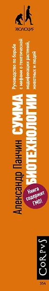 Сумма биотехнологии. Руководство по борьбе с мифами о генетической модификации растений, животных и людей - фото 4