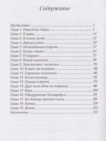 Джибар. Тайна тайги - фото 3