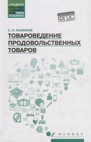 Товароведение продовольственных товаров: учеб. пособие - фото 1