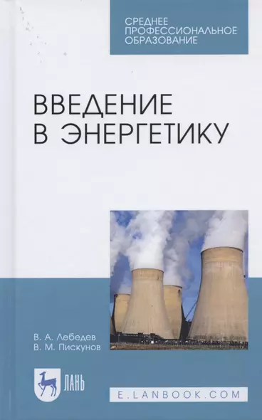 Введение в энергетику. Учебное пособие для СПО - фото 1