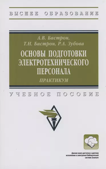 Основы подготовки электротехнического персонала: практикум - фото 1