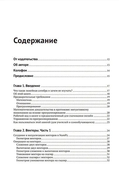 Прикладная линейная алгебра для исследователей данных - фото 2