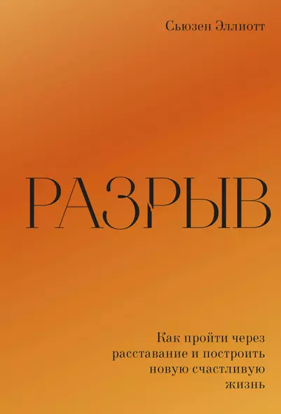 Разрыв. Как пройти через расставание и построить новую счастливую жизнь - фото 1