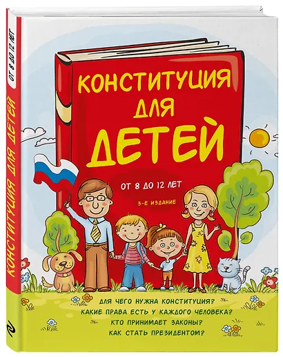 Конституция для детей. 3-е издание - фото 3