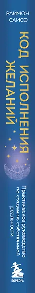 Код исполнения желаний. Практическое руководство по созданию собственной реальности - фото 8