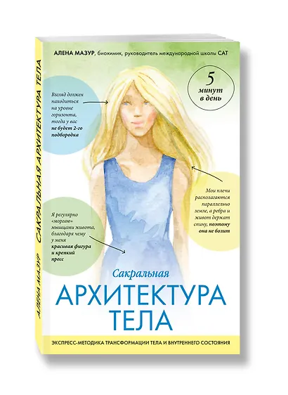 САТ: Сакральная архитектура тела. Экспресс-методика - фото 3