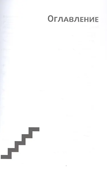 Сборник трудов. Том 1. Смысловой перевод. Ступени лестницы 1984-1985. 3-е издание, исправленное - фото 3