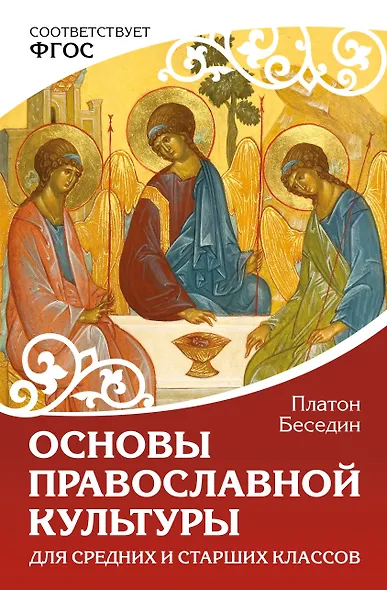 Основы православной культуры. Для средних и старших классов - фото 1