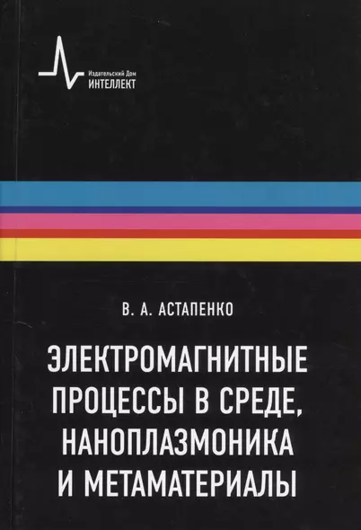 Электромагнитные процессы в среде наноплазмоника метаматериалы Учебное пособие - фото 1