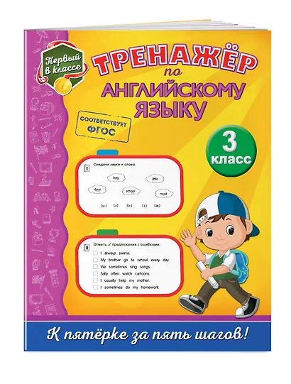 Тренажёр по английскому языку. 3-й класс - фото 3