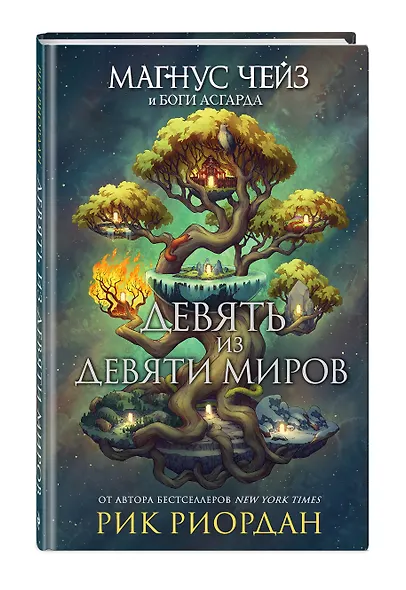 Магнус Чейз и боги Асгарда. Девять из Девяти Миров - фото 3