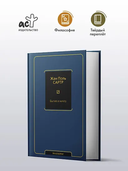 Бытие и ничто - фото 3