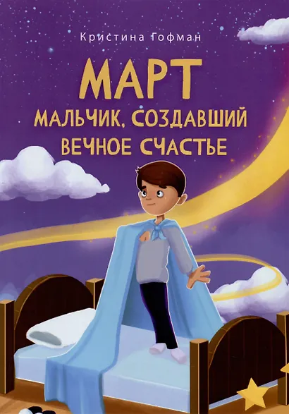 Март. Мальчик, создавший вечное счастье - фото 1