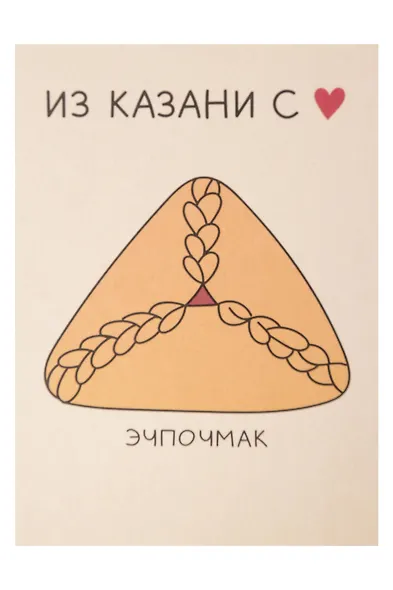 Открытка одинарная "Казань. Эчпочмак"  Волковой - фото 1