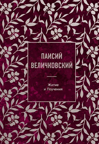 Паисий Величковский. Житие и Поучения - фото 1