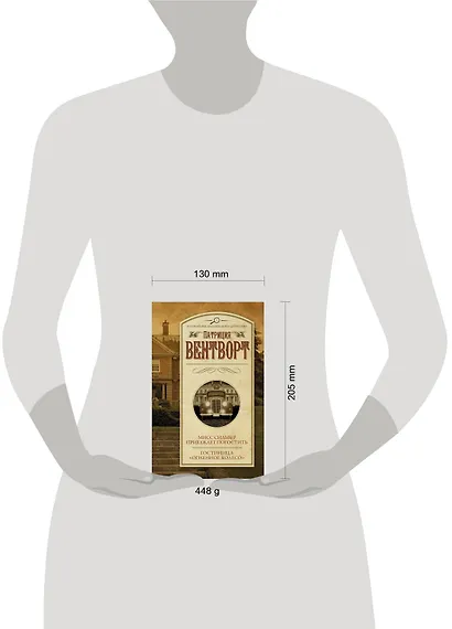 Мисс Сильвер приезжает погостить. Гостиница "Огненное колесо" - фото 3