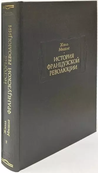 История Французской революции. В шести томах. Том V (комплет из 6 книг) - фото 1