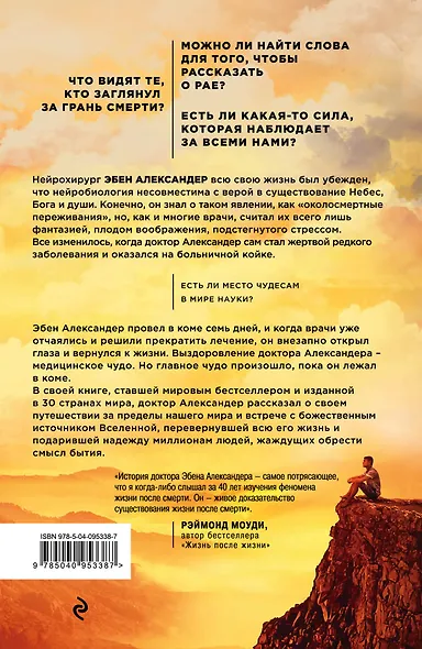 Доказательство рая. Подлинная история путешествия нейрохирурга в загробный мир - фото 2