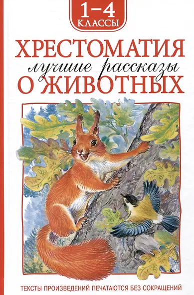 Хрестоматия. Лучшие рассказы о животных. 1-4 классы - фото 1
