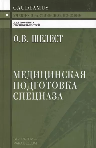 Медицинская подготовка спецназа: Учебно-практическое пособие для курсантов и слушателей военных учебных заведений - фото 1