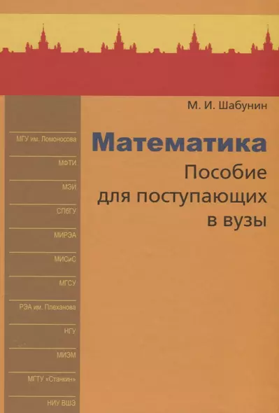 Математика. Пособие для поступающих в вузы - фото 1