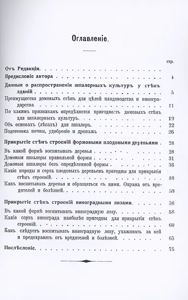 Использование стен строений под шпалерные культуры. Руководство к воспитанию плодовых и виноградных шпалер у домовых стен - фото 2