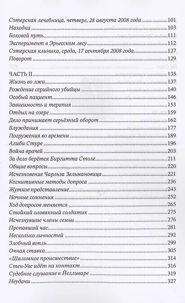 Томас Квик. История серийного убийцы - фото 3