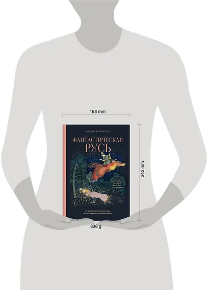 Фантастическая Русь. От кикимор романтизма до славянского киберпанка. Славянские мифы и фольклор в искусстве и масскульте XVIII–XXI веков - фото 10