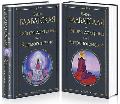 Тайная доктрина (комплект из 2-х книг: "Тайная доктрина. Том 1 Космогенезис" и "Тайная доктрина. Том 2 Антропогенезис") - фото 3