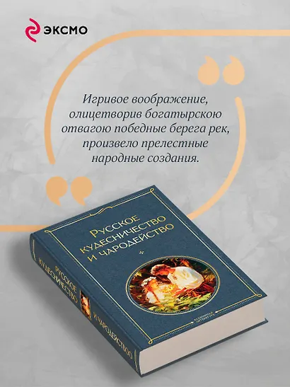 Русское кудесничество и чародейство - фото 7