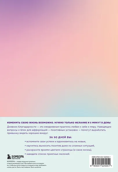 Дневник благодарности. 90 дней, которые станут началом удивительных перемен в жизни (градиент) - фото 8