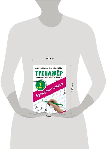 Тренажер по чистописанию. 1 класс. Букварный период - фото 10