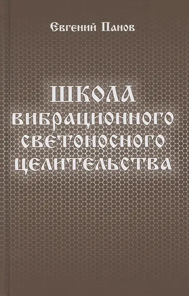 Школа вибрационного светоносного целительства - фото 1