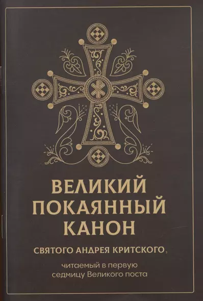 Великий покаянный канон святого Андрея Критского, читаемый в первую неделю Великого Поста - фото 1