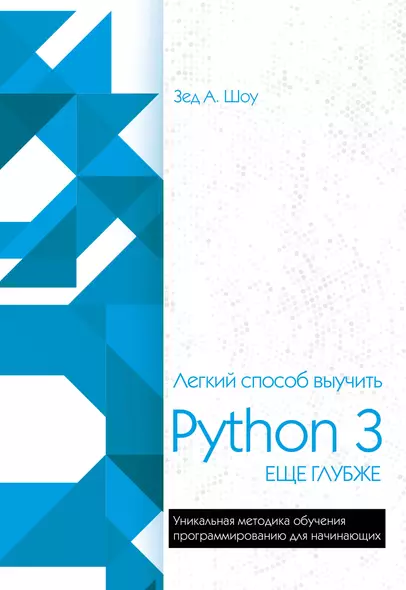 Легкий способ выучить Python 3 еще глубже - фото 1