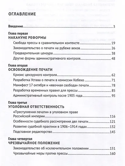 Свобода прессы и ее границы в России в начале ХХ века. Монография. - фото 3