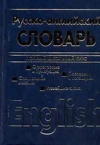 Англо-русский и русско-английский словарь.Полный школьный курс.Двухсторонний - фото 1